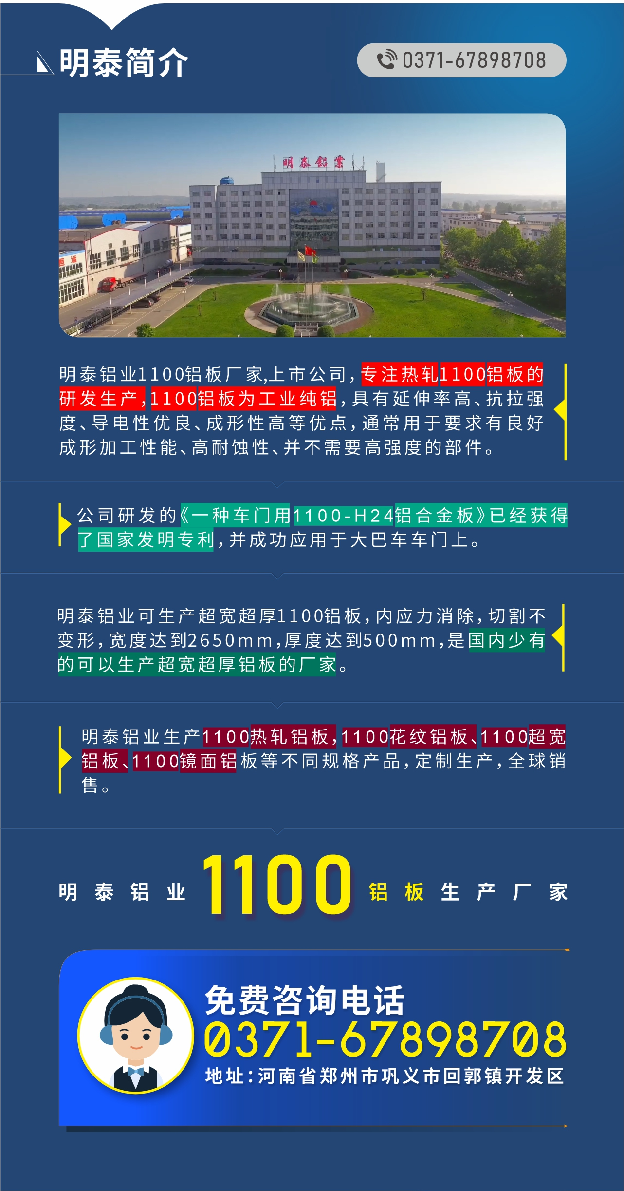 1100鋁板生產(chǎn)廠家——明泰鋁業(yè)
　　明泰鋁業(yè)1100鋁板廠家,上市公司，專注熱軋1100鋁板的研發(fā)生產(chǎn)，1100鋁板為工業(yè)純鋁，具有延伸率高、抗拉強度、導(dǎo)電性優(yōu)良、成形性高等優(yōu)點，通常用于要求有良好成形加工性能、高耐蝕性、并不需要高強度的部件。公司研發(fā)的《一種車門用1100-H24鋁合金板》已經(jīng)獲得了國家發(fā)明專利，并成功應(yīng)用于大巴車車門上。明泰鋁業(yè)可生產(chǎn)超寬超厚1100鋁板，內(nèi)應(yīng)力消除，切割不變形，寬度達到2650mm，厚度達到500mm，是國內(nèi)少有的可以生產(chǎn)超寬超厚鋁板的廠家。明泰鋁業(yè)生產(chǎn)1100熱軋鋁板，1100花紋鋁板、1100超寬鋁板、1100鏡面鋁板等不同規(guī)格產(chǎn)品，定制生產(chǎn)，全球銷售。