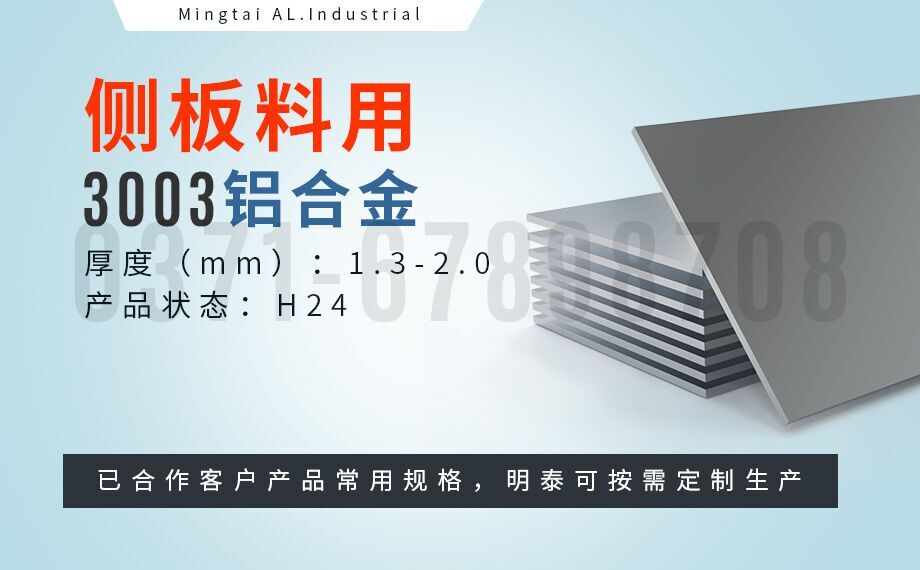 散熱器用鋁_3003-H24側板料_翅片式換熱器用3003鋁板_釬焊板生產廠家-明泰鋁業(yè)