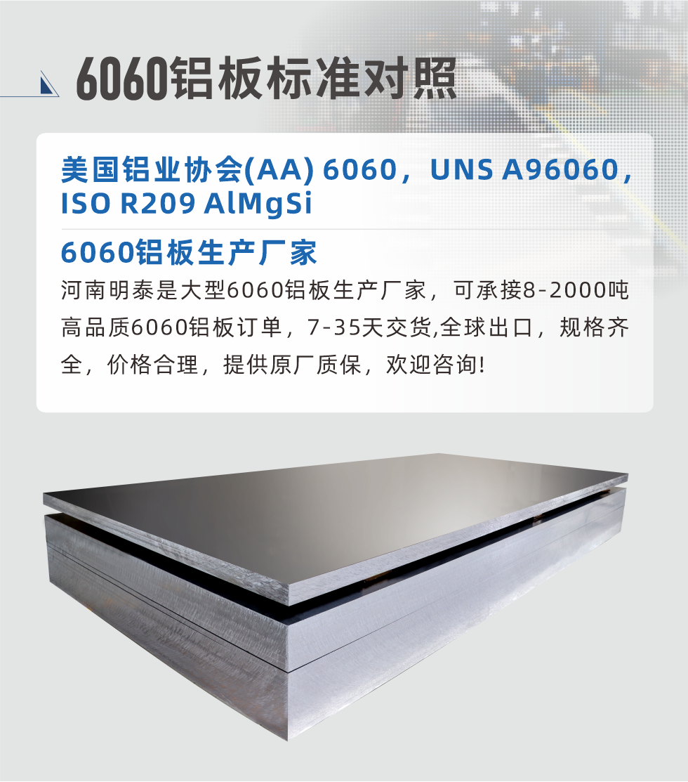 6060鋁板生產(chǎn)廠家:
河南明泰是大型6060鋁板生產(chǎn)廠家，可承接8-2000噸高品質(zhì)6060鋁板訂單，7-35天交貨,全球出口，規(guī)格齊全，價格合理，提供原廠質(zhì)保，歡迎咨詢!
