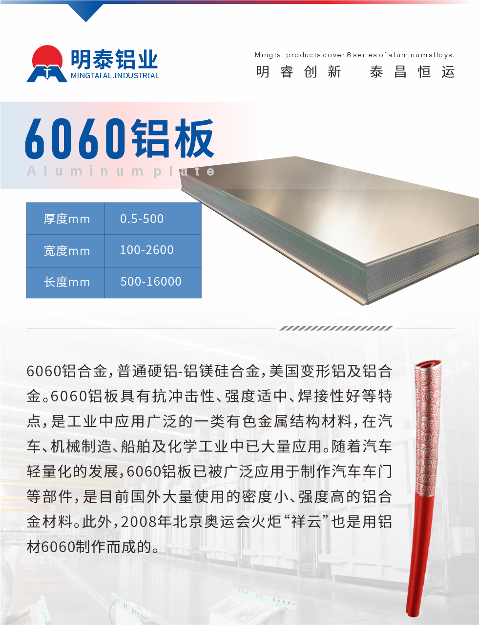 6060鋁板介紹

6060鋁合金，普通硬鋁-鋁鎂硅合金，美國變形鋁及鋁合金。6060鋁板具有抗沖擊性、強度適中、焊接性好等特點，是工業(yè)中應(yīng)用廣泛的一類有色金屬結(jié)構(gòu)材料，在汽車、機(jī)械制造、船舶及化學(xué)工業(yè)中已大量應(yīng)用。隨著汽車輕量化的發(fā)展，6060鋁板已被廣泛應(yīng)用于制作汽車車門等部件，是目前國外大量使用的密度小、強度高的鋁合金材料。此外，2008年北京奧運會火炬“祥云”也是用鋁材6060制作而成的。