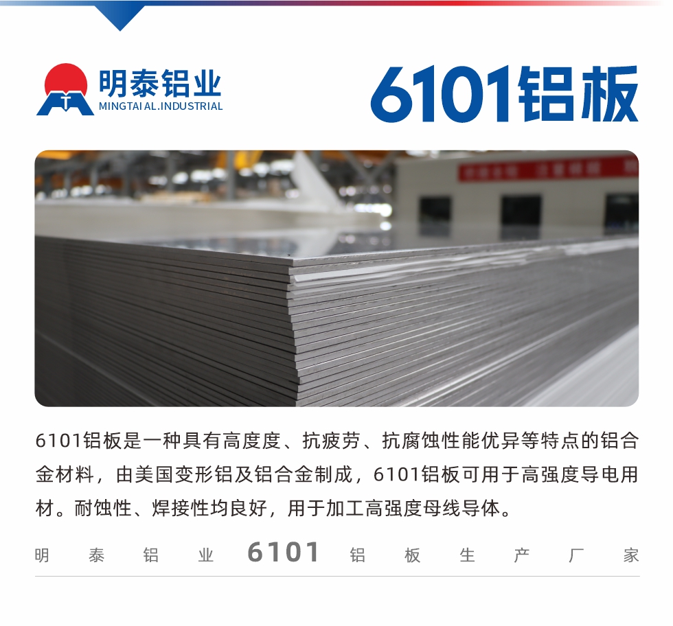 6101鋁板是一種具有高度度、抗疲勞、抗腐蝕性能優(yōu)異等特點的鋁合金材料，由美國變形鋁及鋁合金制成，6101鋁板可用于高強度導電用材。耐蝕性、焊接性均良好，用于加工高強度母線導體。
