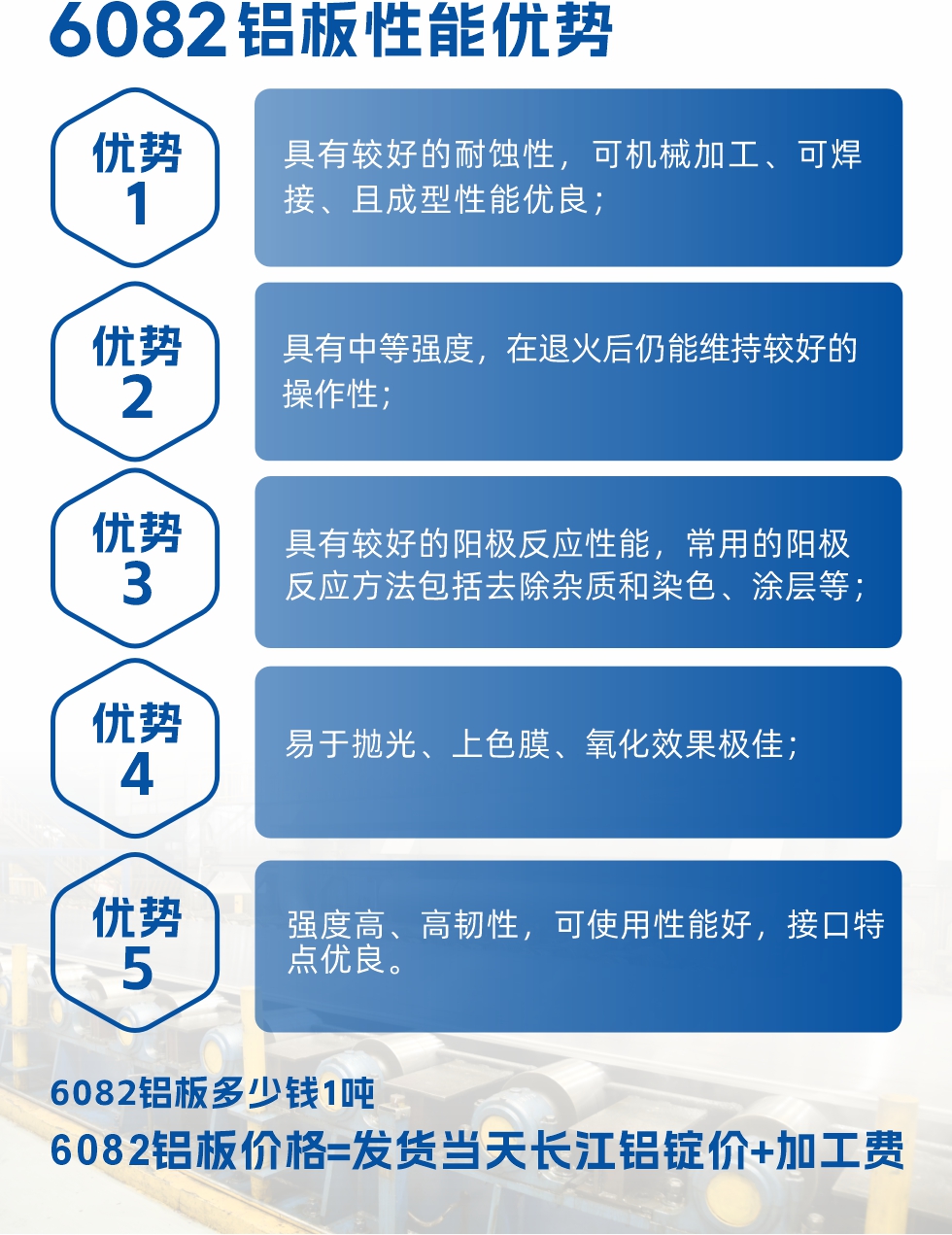 6101鋁板性能：


6101鋁板具有高強度、良好的耐蝕性和焊接性，以及優(yōu)異的電導率和機械性能。這些性能使得它在多個領(lǐng)域都有廣泛的應用。