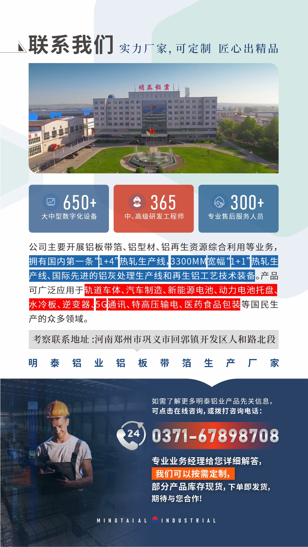 如需了解更多明泰鋁業(yè)產品先關信息，可點擊在線咨詢，或撥打咨詢電話：0371-67898708，專業(yè)業(yè)務經理給您詳細解答，我們可以按需定制，部分產品庫存現(xiàn)貨，下單即發(fā)貨，期待與您合作！