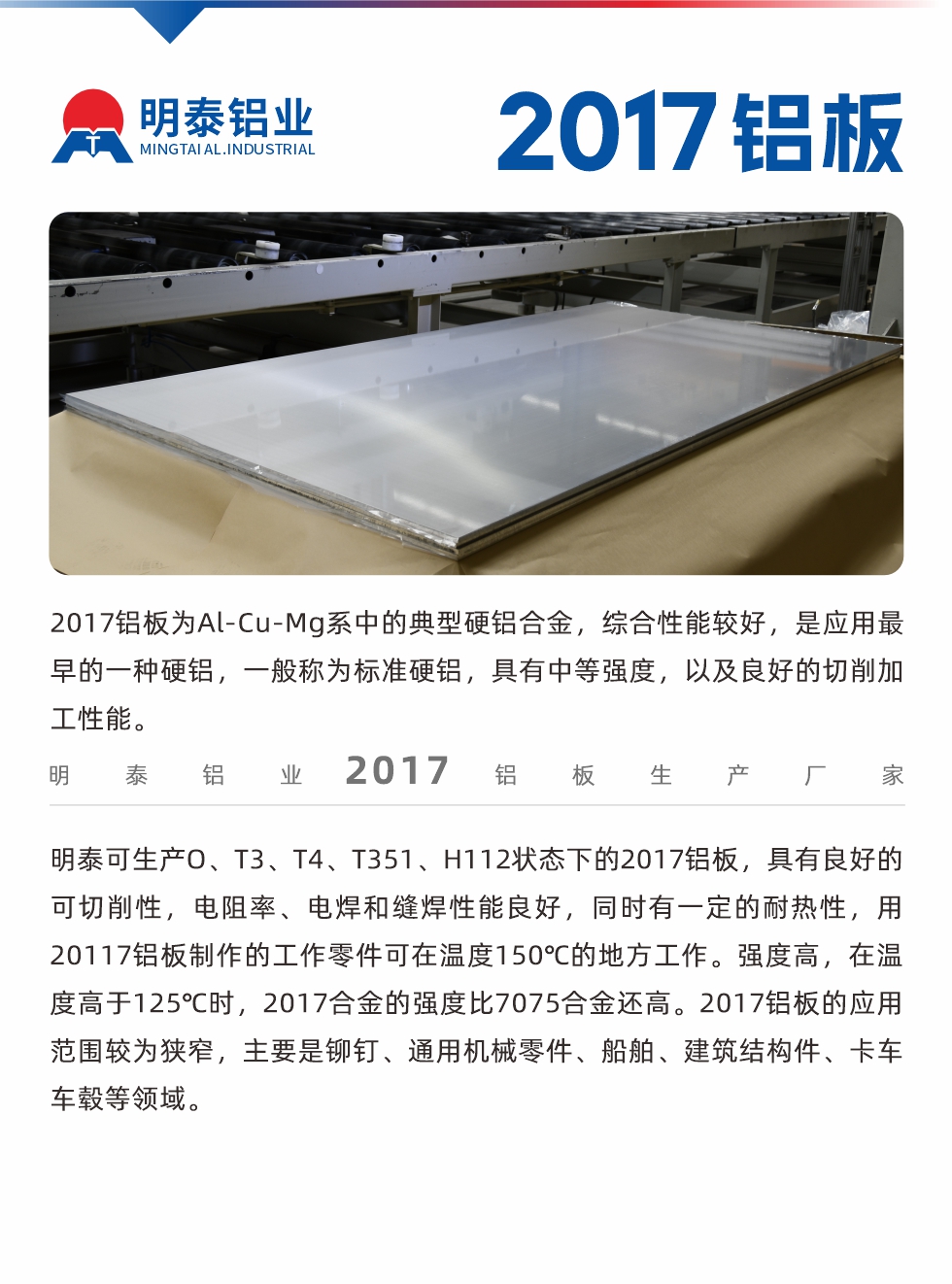 2017鋁板為Al-Cu-Mg系中的典型硬鋁合金，綜合性能較好，是應(yīng)用最早的一種硬鋁，一般稱為標(biāo)準(zhǔn)硬鋁，具有中等強(qiáng)度，以及良好的切削加工性能。

