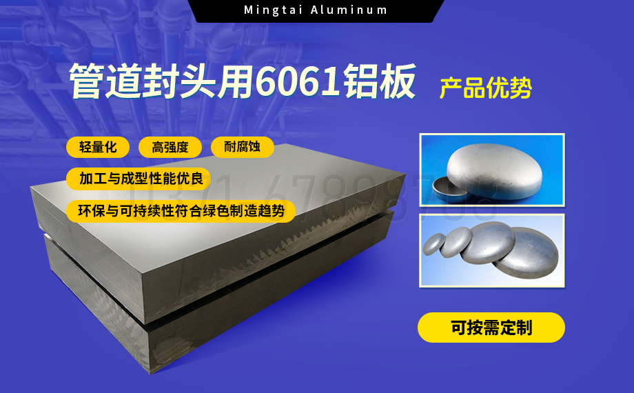 6061鋁合金：管道封頭材料的理想之選