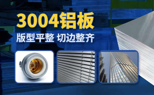 明泰3004鋁板廠家,供應(yīng)3004鋁鎂錳板應(yīng)用屋面板、燈頭料，價(jià)格實(shí)惠