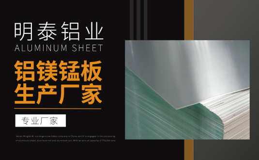 明泰鋁業(yè)專業(yè)鋁鎂錳板生產(chǎn)廠家，規(guī)格齊全，直銷廠家，價(jià)格經(jīng)濟(jì)實(shí)惠