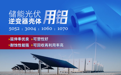 儲(chǔ)能光伏用鋁_光伏逆變器鋁殼用3004鋁板,光伏太陽能邊框深沖鋁板_逆變器外殼 常用合金牌號(hào)：1060、1070、5052(O態(tài))