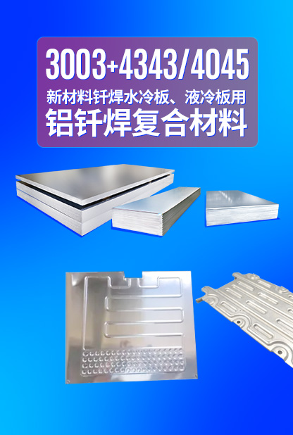 新材料釬焊水冷板_液冷板用鋁釬焊復(fù)合材料3003+4343/4045強(qiáng)度高、成型優(yōu)、耐腐蝕