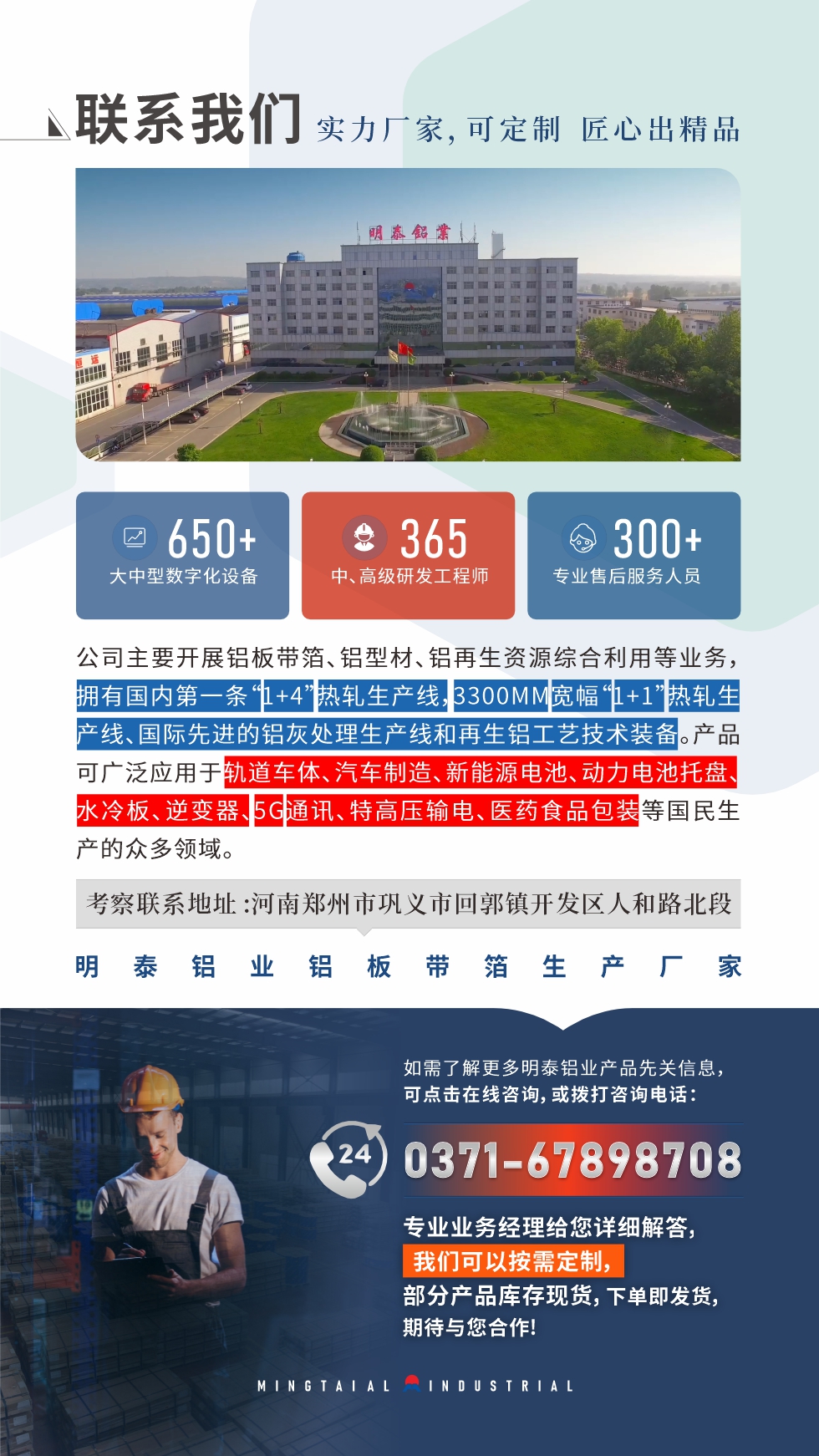 　如需了解更多明泰鋁業(yè)產(chǎn)品相關(guān)信息，可點(diǎn)擊在線咨詢，或撥打咨詢電話：0371-67898708，專業(yè)業(yè)務(wù)經(jīng)理給您詳細(xì)解答，我們可以按需定制，部分產(chǎn)品庫存現(xiàn)貨，下單即發(fā)貨，期待與您合作!
