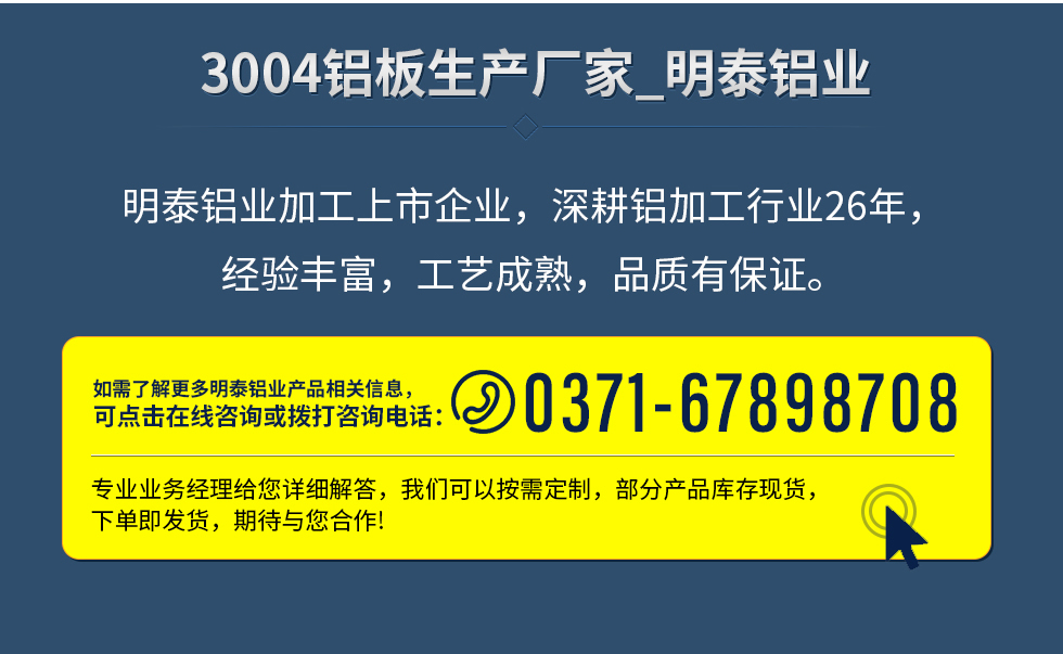 明泰鋁業(yè)加工上市企業(yè)，深耕鋁加工行業(yè)26年，經(jīng)驗(yàn)豐富，工藝成熟，品質(zhì)有保證。
　　如需了解更多明泰鋁業(yè)更多相關(guān)信息，可點(diǎn)擊在線咨詢，或撥打咨詢電話：0371-67898708，專業(yè)業(yè)務(wù)經(jīng)理給您詳細(xì)解答，我們可以按需定制，部分產(chǎn)品庫存現(xiàn)貨，下單即發(fā)貨，期待與您合作!