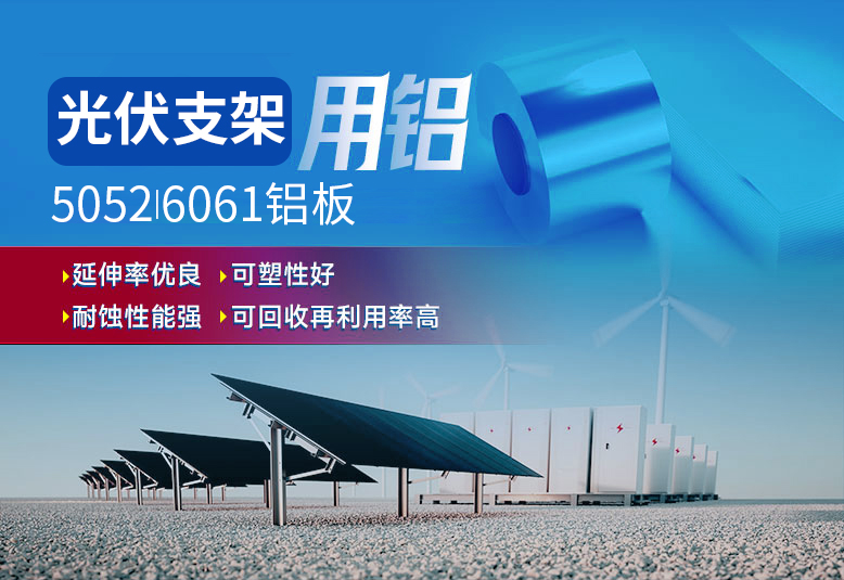 光伏支架用鋁_太陽(yáng)能光伏鋁邊框_光伏太陽(yáng)能鋁合金支架用5052/6061鋁板廠家選明泰_品質(zhì)好、值得信賴(lài)