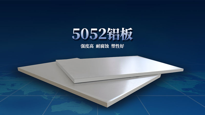 鋁合金料倉(cāng)用5052鋁板廠家直供，價(jià)格實(shí)惠