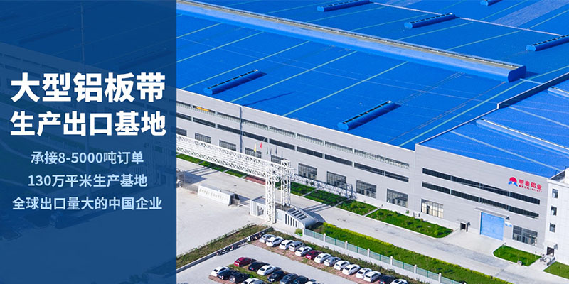 河南明泰5052合金鋁板大型生產(chǎn)廠家、上市公司